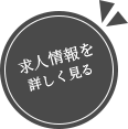 求人情報を詳しく見る