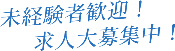 未経験者歓迎！求人大募集中！